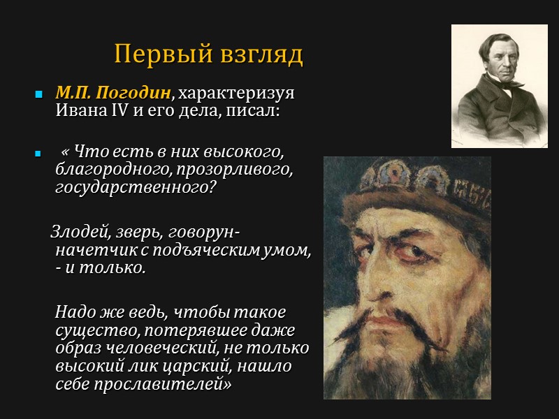 Иван Грозный Первый взгляд М.П. Погодин, характеризуя Ивана IV и его дела, писал: 